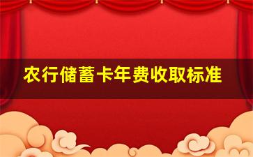 农行储蓄卡年费收取标准