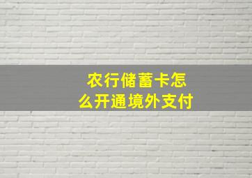 农行储蓄卡怎么开通境外支付