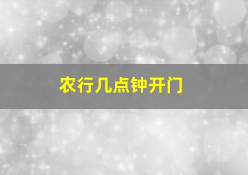 农行几点钟开门