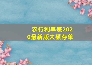 农行利率表2020最新版大额存单