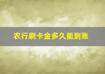 农行刷卡金多久能到账