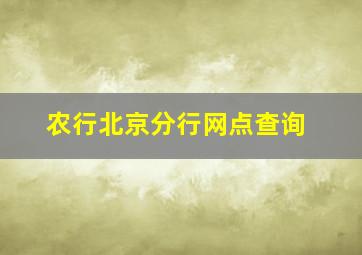 农行北京分行网点查询