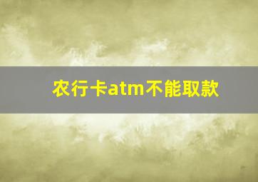 农行卡atm不能取款