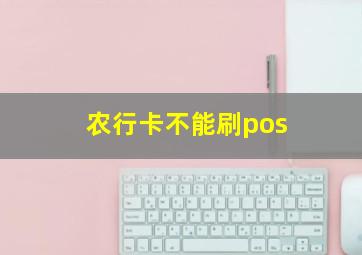 农行卡不能刷pos