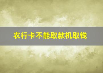 农行卡不能取款机取钱