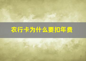 农行卡为什么要扣年费