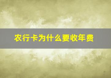 农行卡为什么要收年费