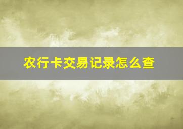 农行卡交易记录怎么查