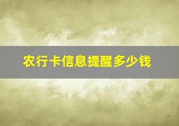 农行卡信息提醒多少钱