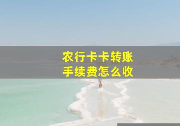 农行卡卡转账手续费怎么收