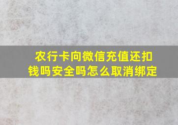 农行卡向微信充值还扣钱吗安全吗怎么取消绑定