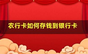 农行卡如何存钱到银行卡