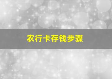 农行卡存钱步骤