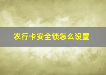 农行卡安全锁怎么设置