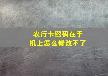 农行卡密码在手机上怎么修改不了