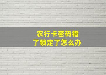 农行卡密码错了锁定了怎么办