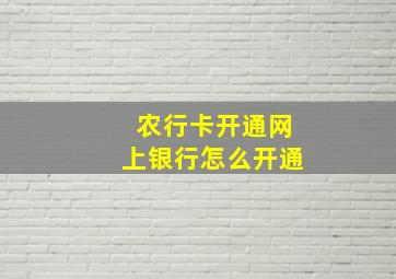 农行卡开通网上银行怎么开通