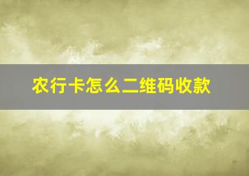 农行卡怎么二维码收款