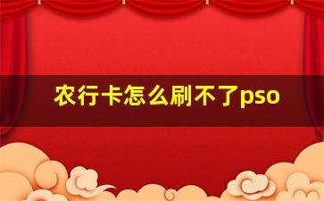 农行卡怎么刷不了pso