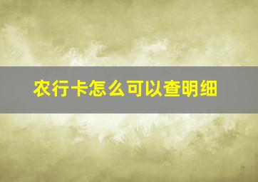 农行卡怎么可以查明细