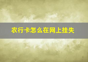 农行卡怎么在网上挂失