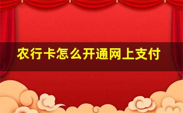 农行卡怎么开通网上支付