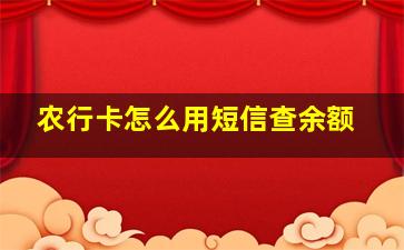 农行卡怎么用短信查余额