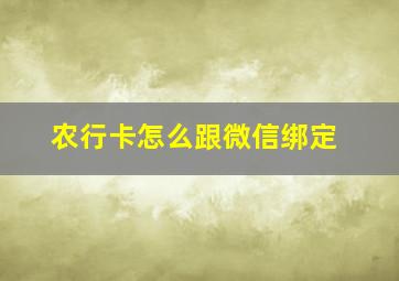 农行卡怎么跟微信绑定