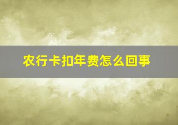 农行卡扣年费怎么回事