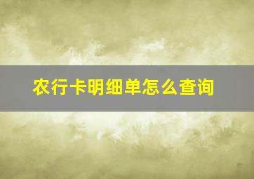 农行卡明细单怎么查询