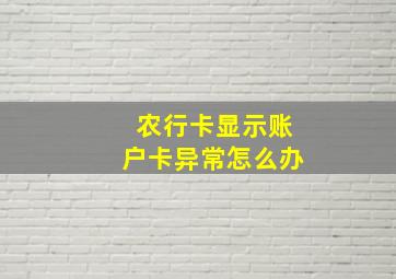 农行卡显示账户卡异常怎么办