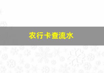 农行卡查流水