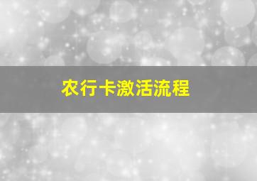 农行卡激活流程