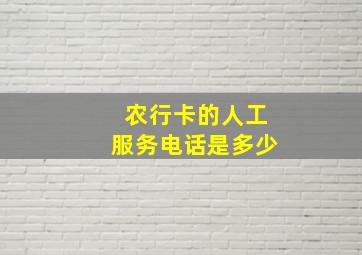 农行卡的人工服务电话是多少