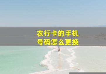 农行卡的手机号码怎么更换