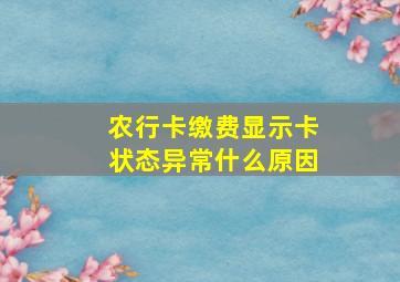 农行卡缴费显示卡状态异常什么原因