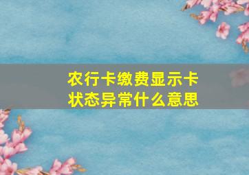 农行卡缴费显示卡状态异常什么意思