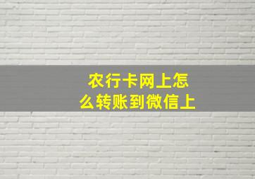 农行卡网上怎么转账到微信上