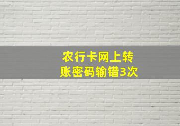 农行卡网上转账密码输错3次