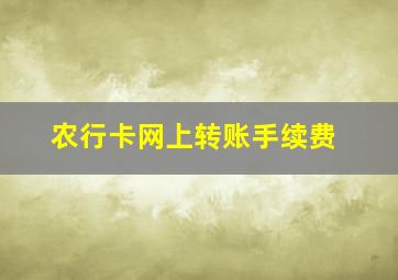 农行卡网上转账手续费