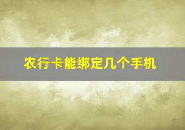 农行卡能绑定几个手机