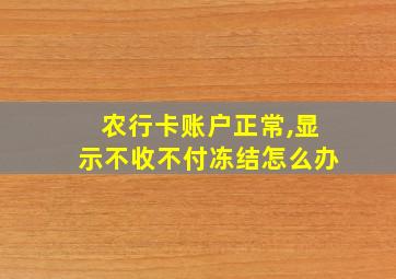 农行卡账户正常,显示不收不付冻结怎么办