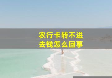 农行卡转不进去钱怎么回事