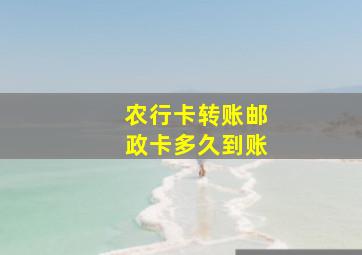 农行卡转账邮政卡多久到账