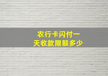 农行卡闪付一天收款限额多少