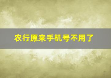 农行原来手机号不用了