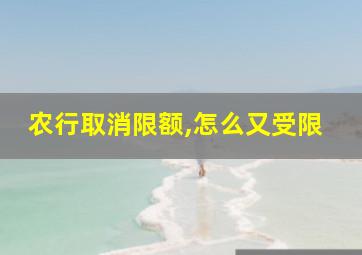 农行取消限额,怎么又受限