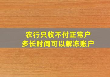 农行只收不付正常户多长时间可以解冻账户