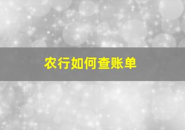 农行如何查账单