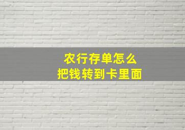 农行存单怎么把钱转到卡里面